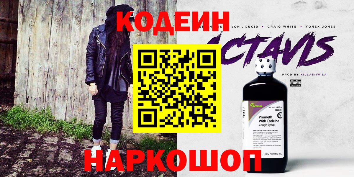 Кодеин Purple Drank Дивногорск